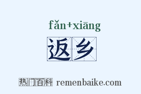 返乡是什么意思的图片